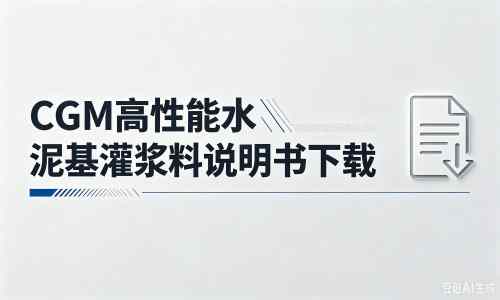 潼关厂家：CGM高性能水泥基灌浆料说明书PDF（纯白无LOGO）